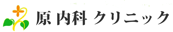 原内科クリニック (倉敷市 | 倉敷駅)