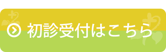 初診受付はこちら