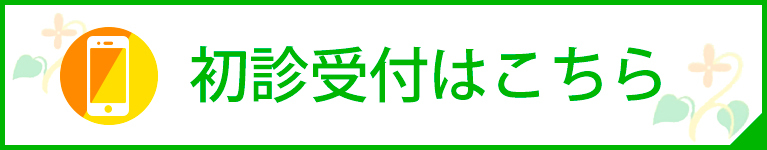 初診受付はこちら